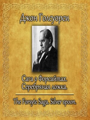 cover image of Сага о Форсайтах. Серебряная ложка